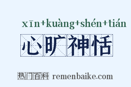 心旷神恬是什么意思的图片